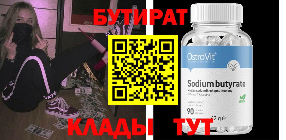 БУТИРАТ бутандиол Славгород